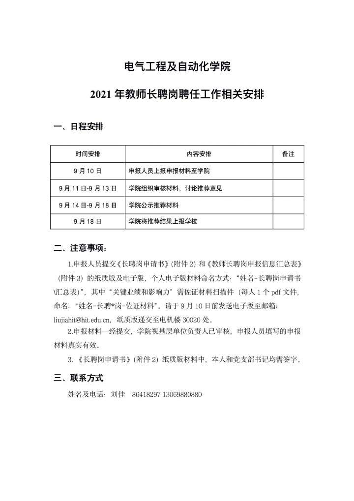​3377体育关于2021年教师长聘岗聘任工作的相关安排_01.jpg