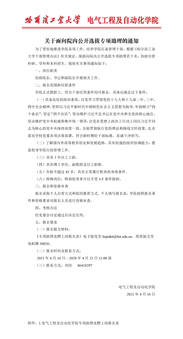 关于面向院内公开选拔经理助理的通知20210416.png