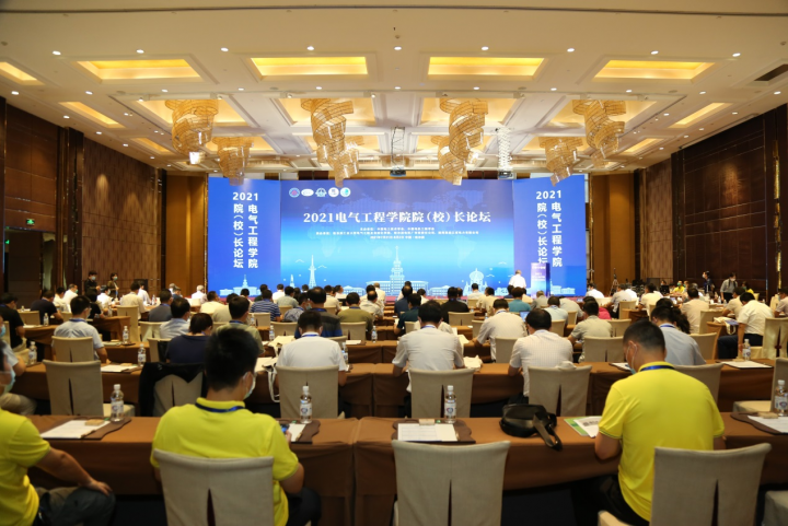 2021年电气工程公司院（校）长论坛现场.png